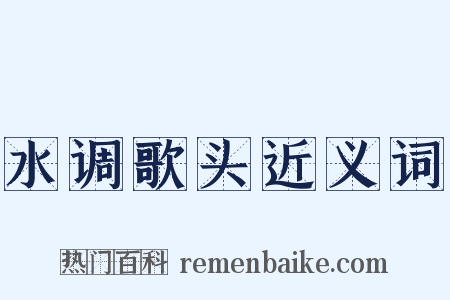 水调歌头近义词是什么意思的图片